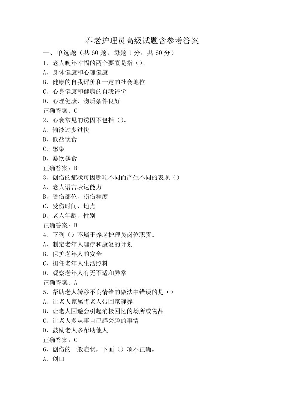 养老护理员高级试题含参考答案 _第1页