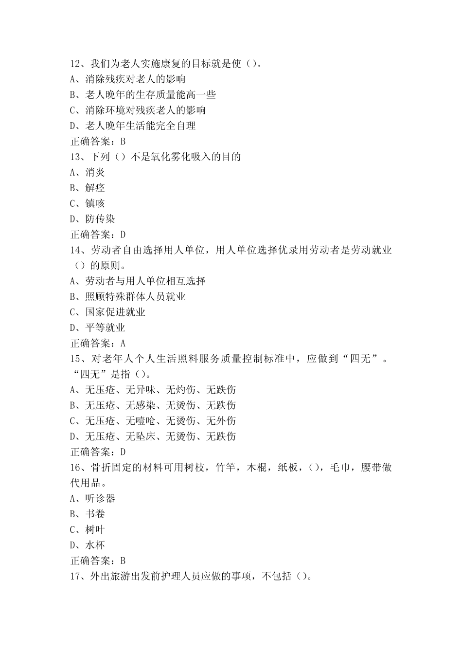 养老护理员高级试题含参考答案 _第3页
