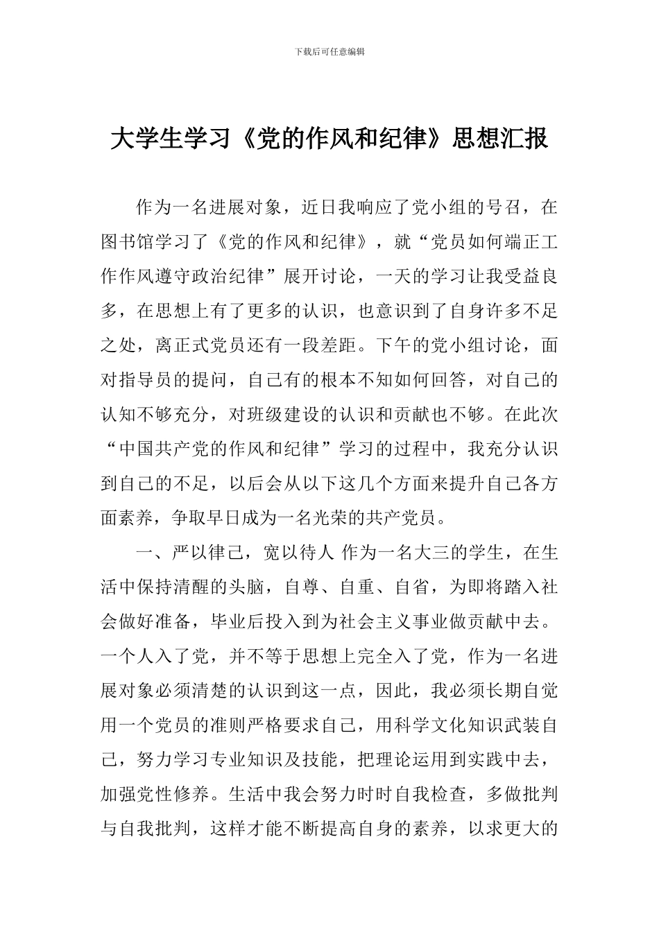 大学生学习《党的作风和纪律》思想汇报_第1页