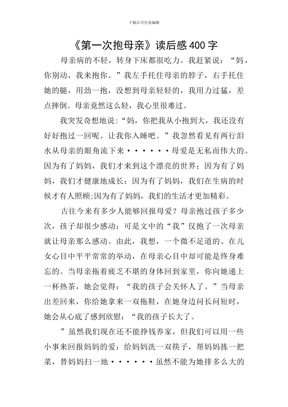 《第一次抱母亲》读后感400字_第1页