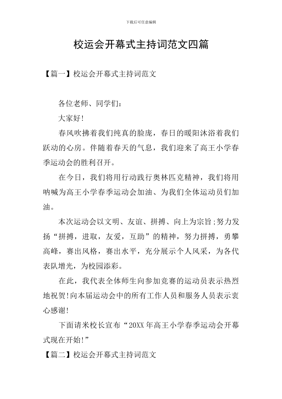 校运会开幕式主持词范文四篇_第1页