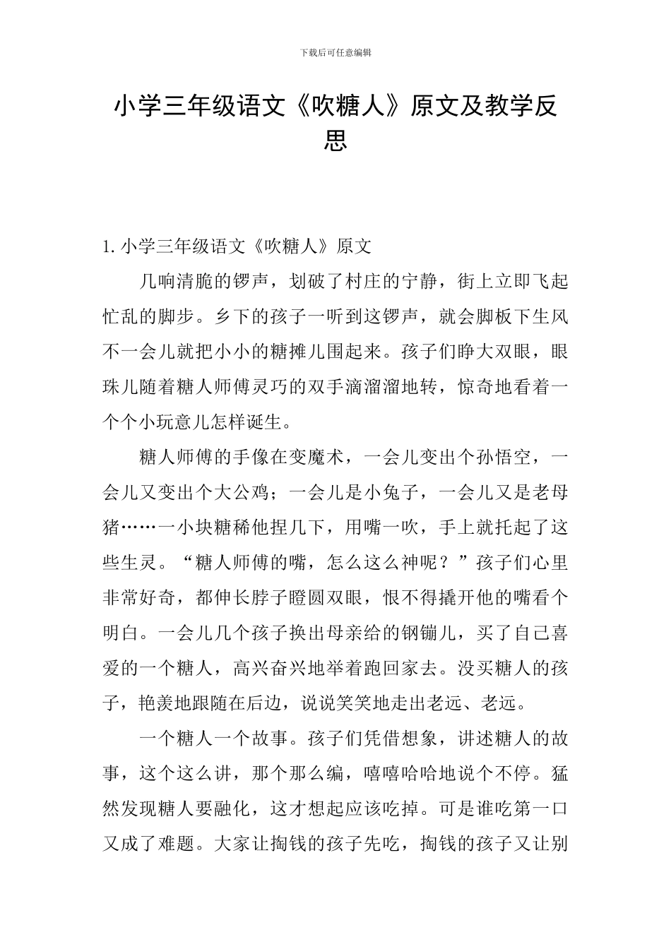 小学三年级语文《吹糖人》原文及教学反思_第1页