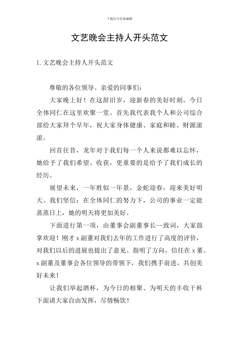 文艺晚会主持人开头范文_第1页