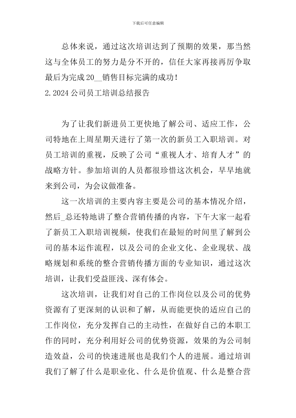 2024公司员工培训总结报告_第3页