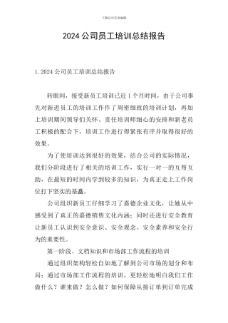 2024公司员工培训总结报告