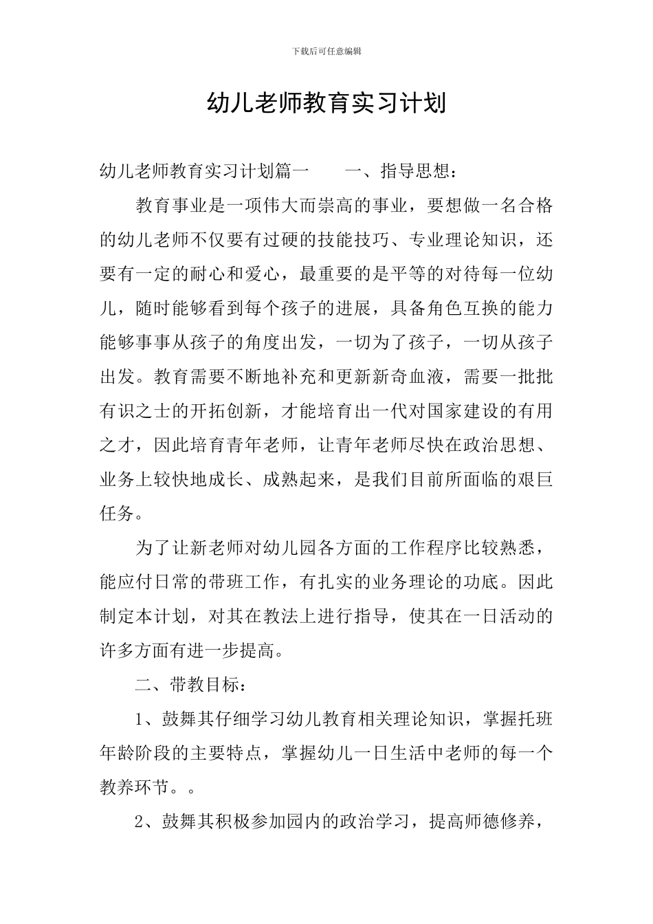 幼儿教师教育实习计划_第1页