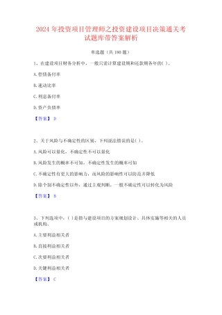 2024年投资项目管理师之投资建设项目决策通关考试题库带答案解析
