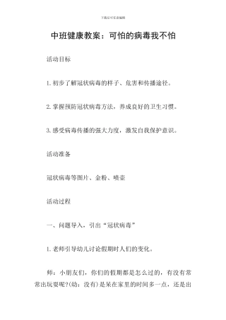 中班健康教案：可怕的病毒我不怕