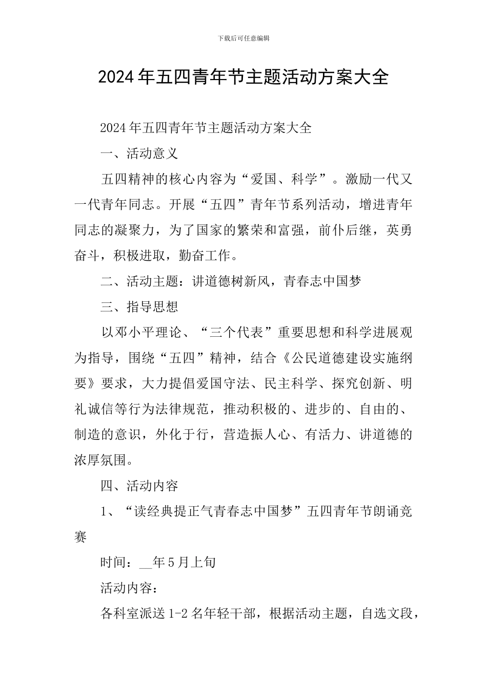 2024年五四青年节主题活动方案大全_第1页
