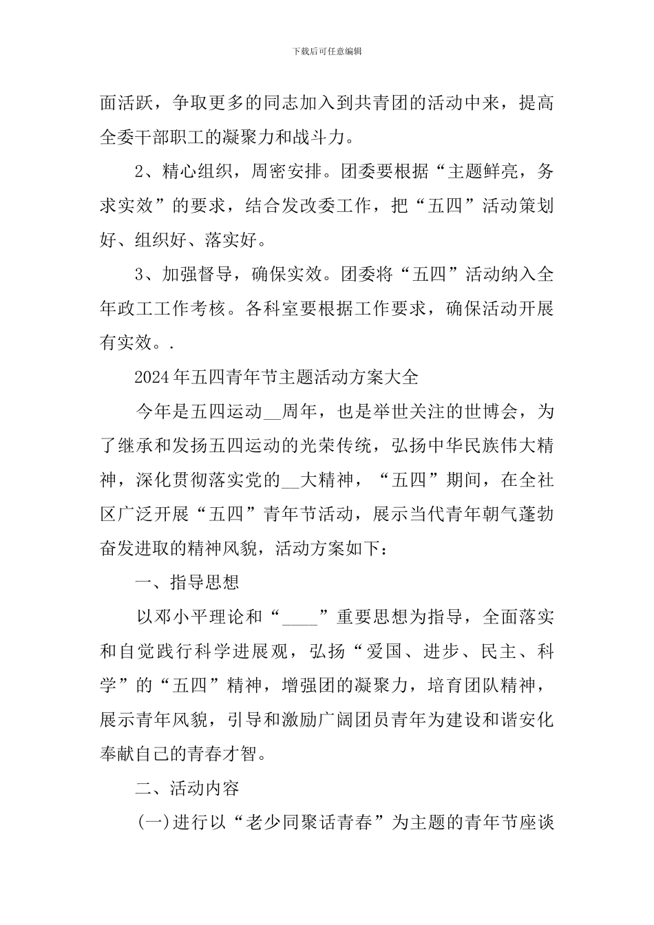 2024年五四青年节主题活动方案大全_第3页