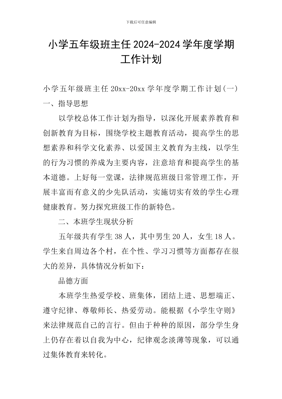 小学五年级班主任2024-2024学年度学期工作计划_第1页