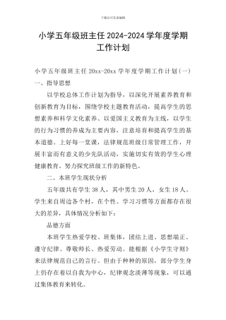 小学五年级班主任2024-2024学年度学期工作计划