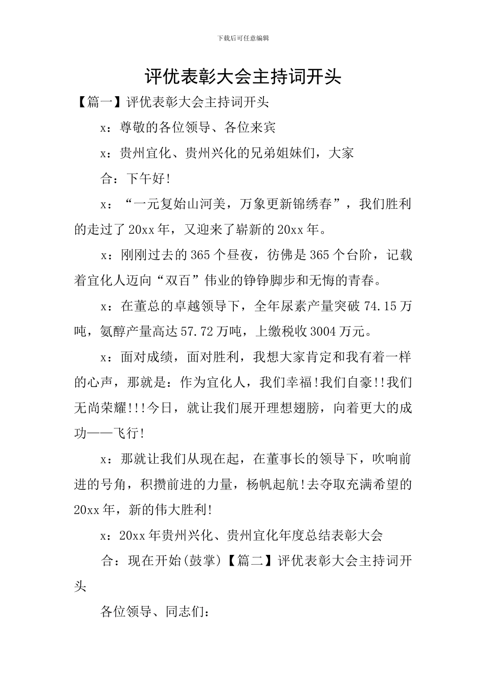 评优表彰大会主持词开头_第1页