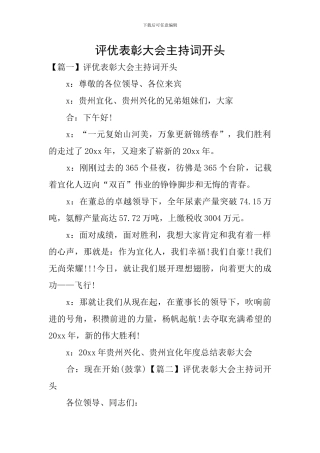 评优表彰大会主持词开头