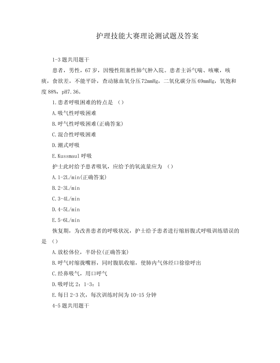 护理技能大赛理论测试题及答案 _第1页