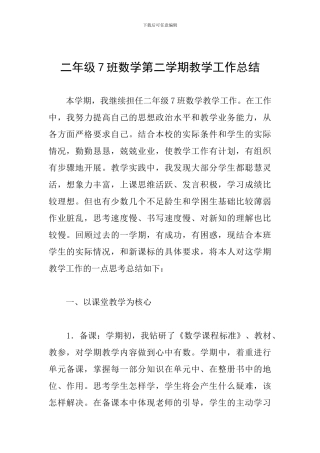 二年级7班数学第二学期教学工作总结