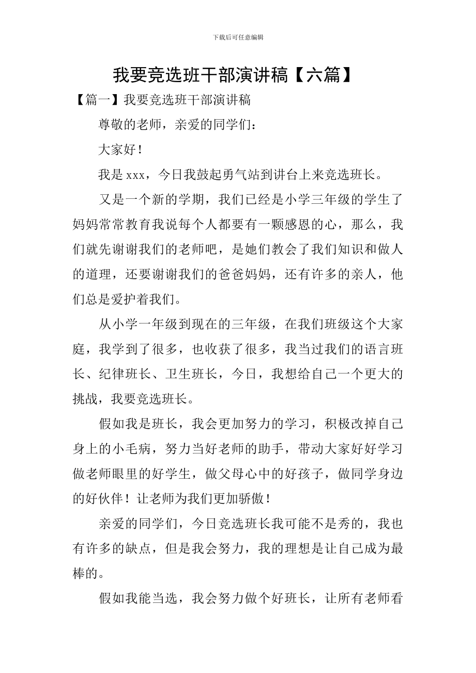 我要竞选班干部演讲稿-_第1页