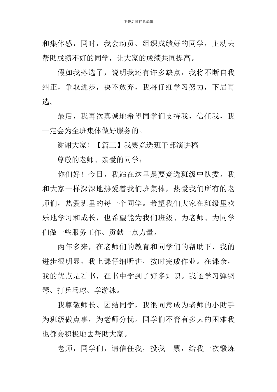 我要竞选班干部演讲稿-_第3页