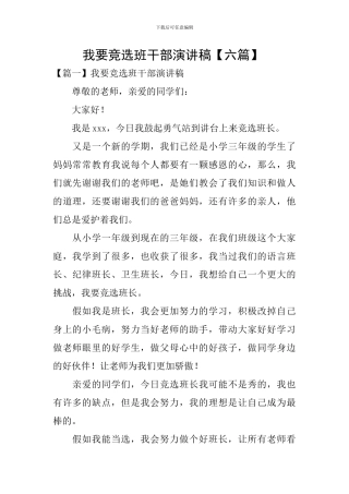 我要竞选班干部演讲稿-