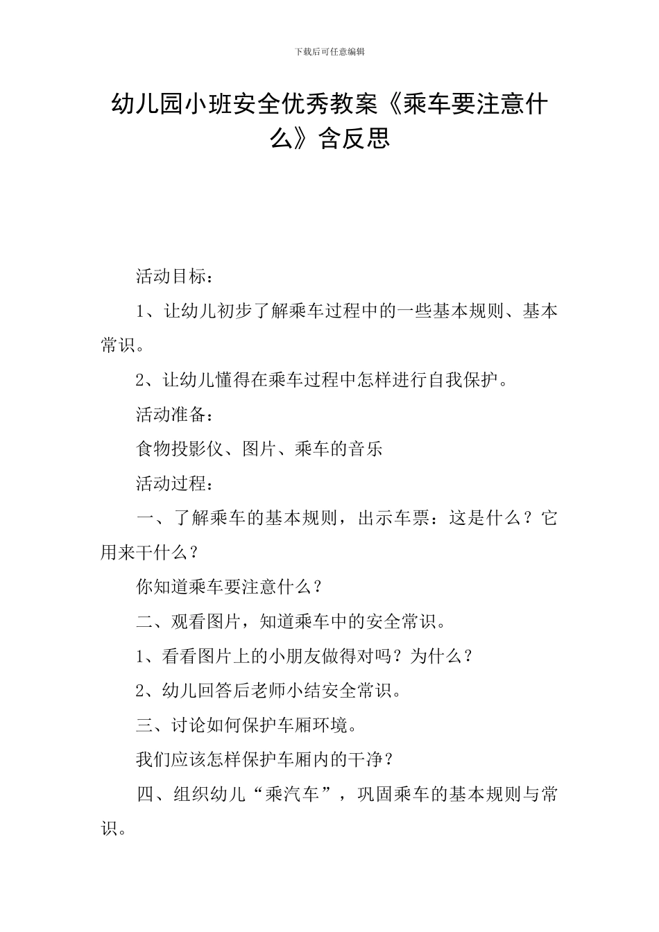幼儿园小班安全优秀教案《乘车要注意什么》含反思_第1页
