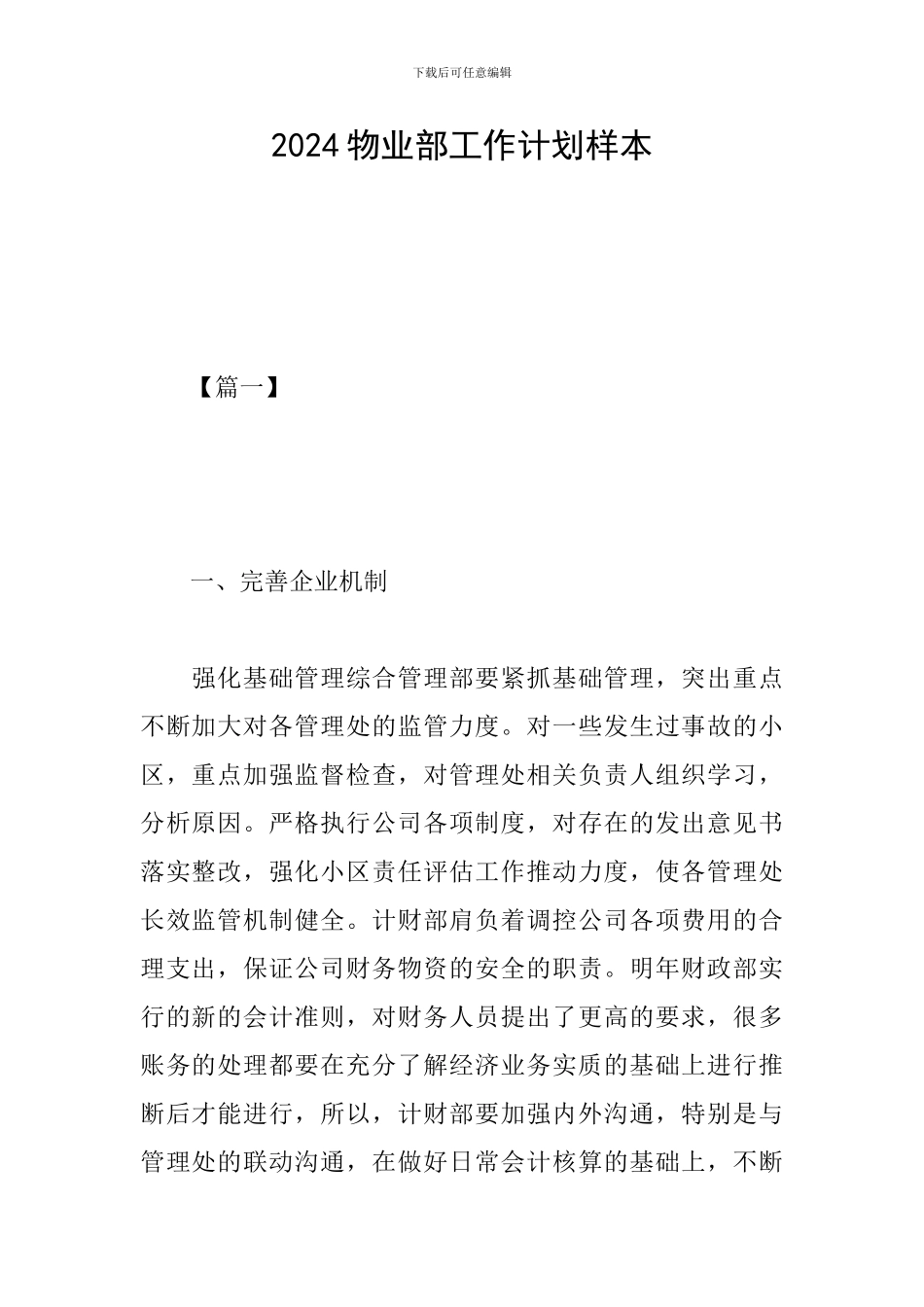 2024物业部工作计划样本_第1页