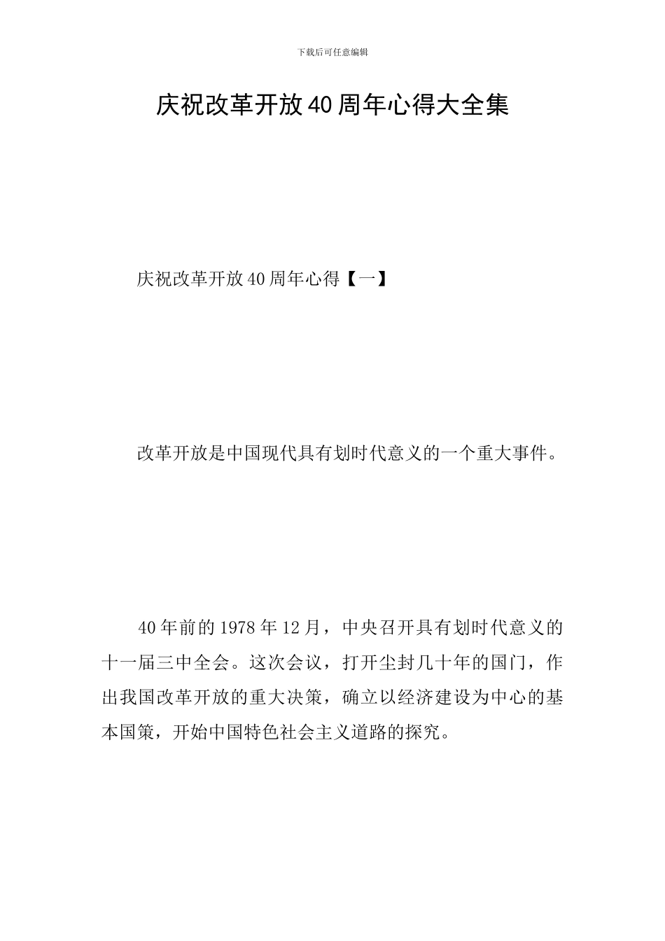 庆祝改革开放40周年心得大全集_第1页