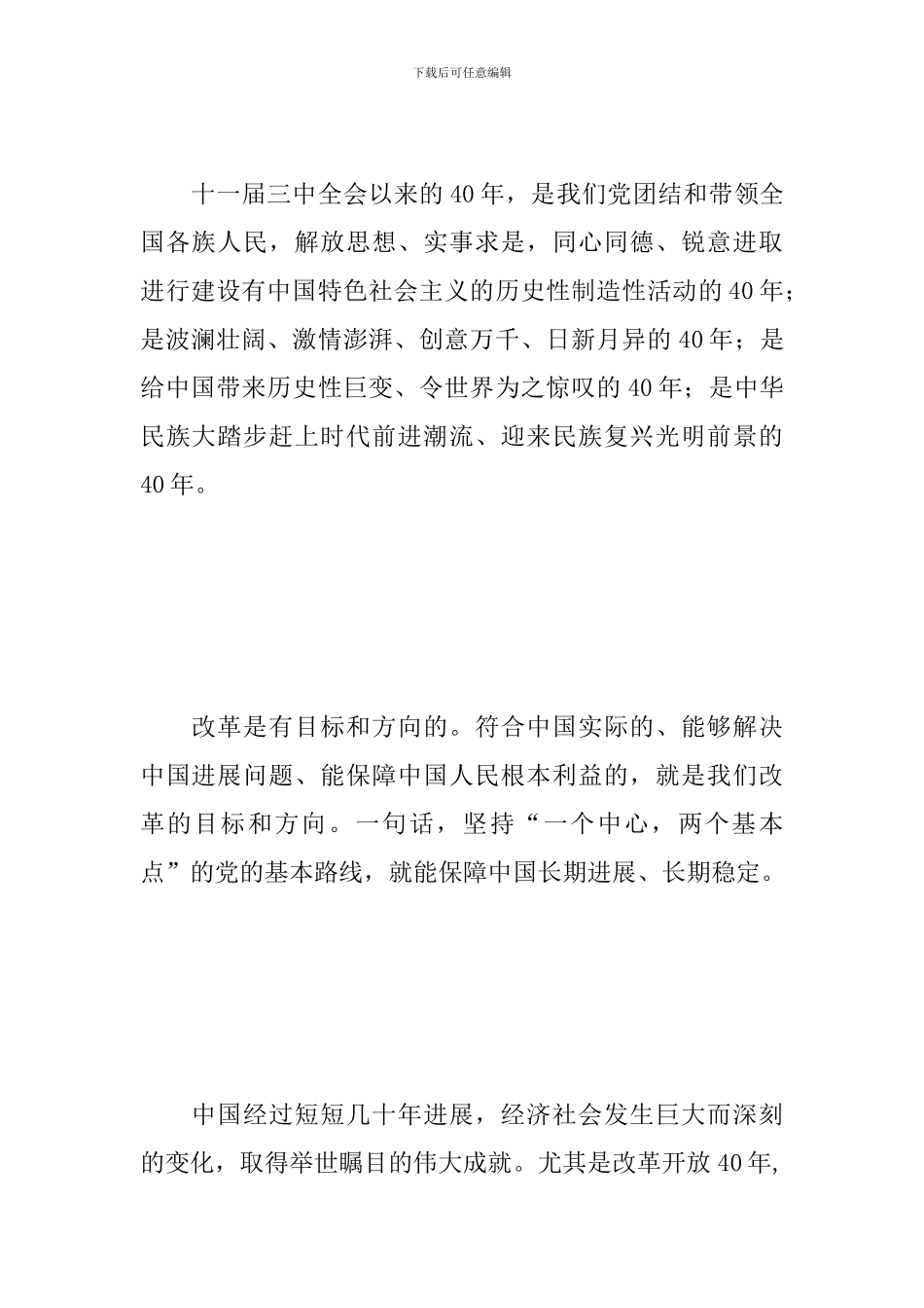 庆祝改革开放40周年心得大全集_第2页