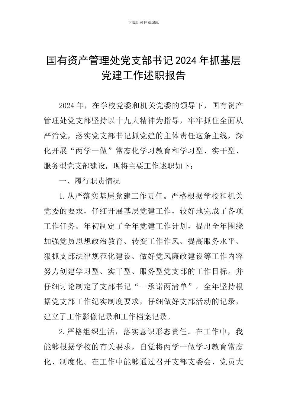 国有资产管理处党支部书记2024年抓基层党建工作述职报告_第1页