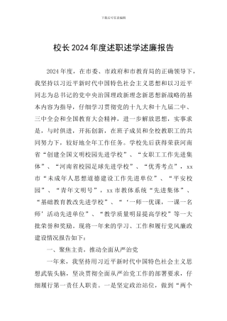 校长2024年度述职述学述廉报告