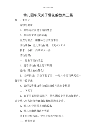 幼儿园冬天关于雪花的教案三篇