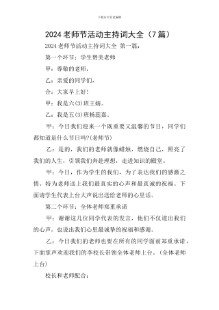 2024教师节活动主持词大全