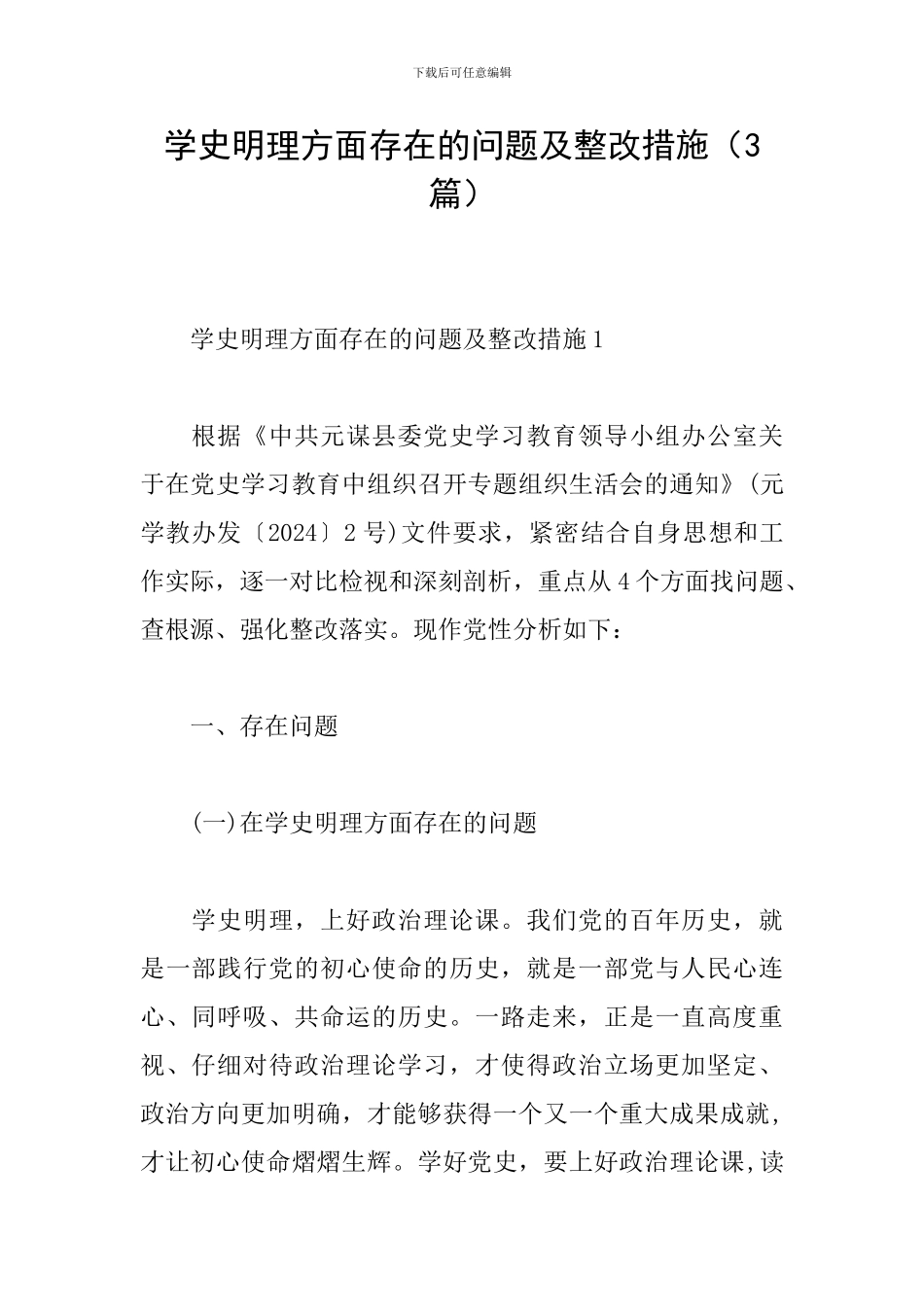 学史明理方面存在的问题及整改措施(3篇)_第1页