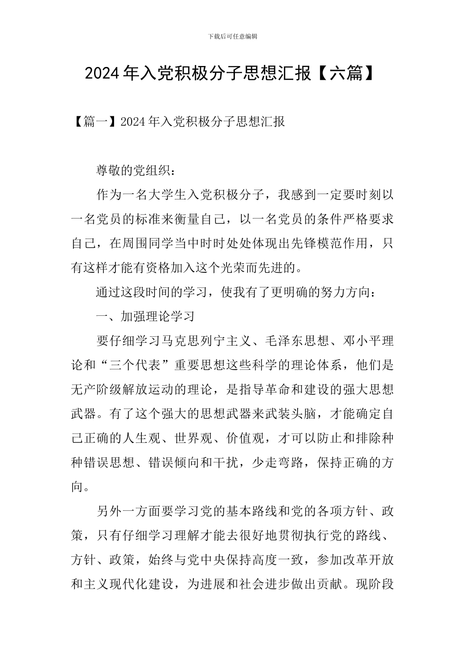 2024年入党积极分子思想汇报【六篇】_第1页