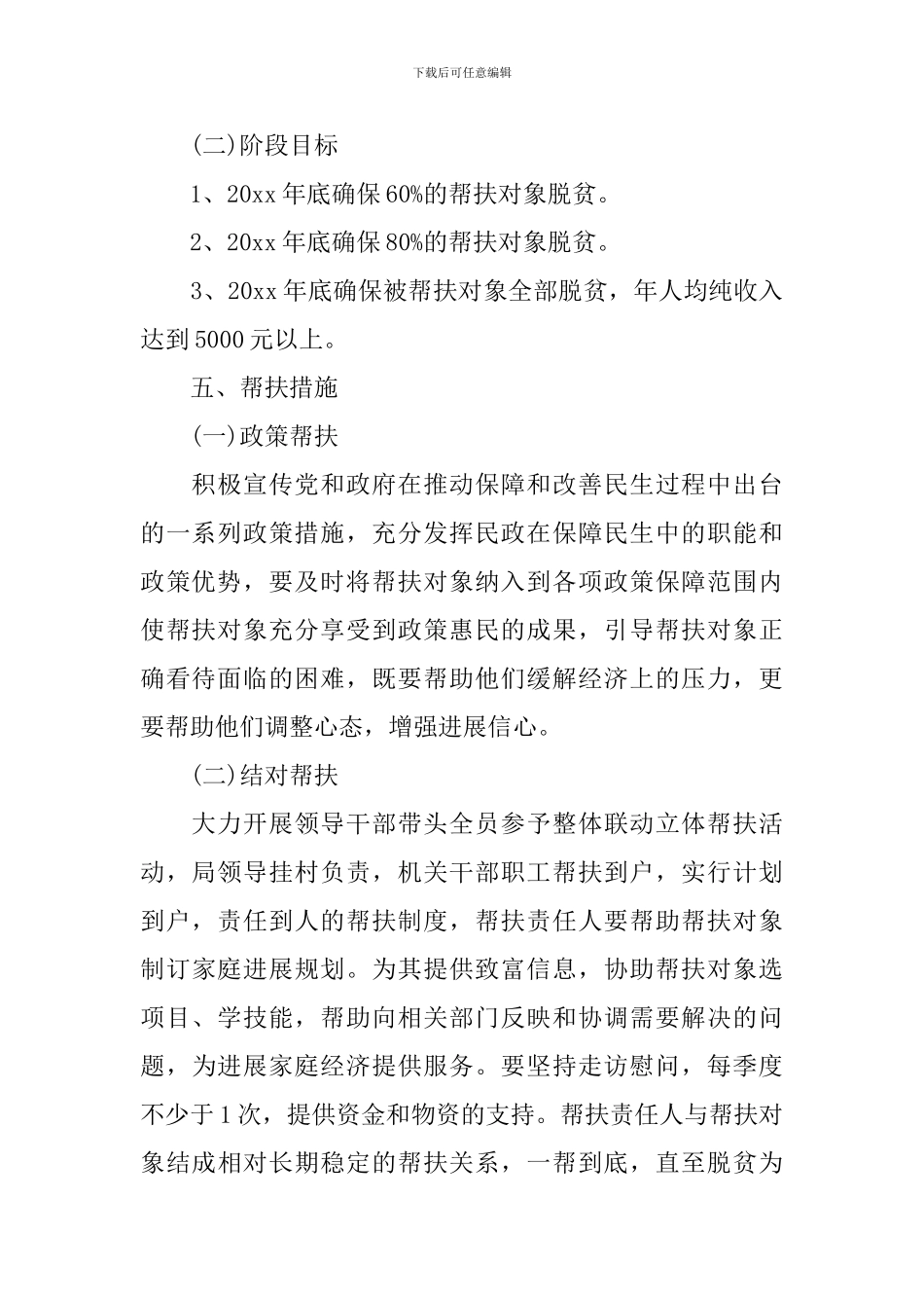 关于帮扶实施方案范文_第2页
