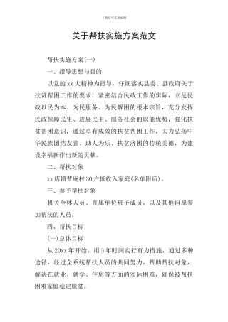 关于帮扶实施方案范文