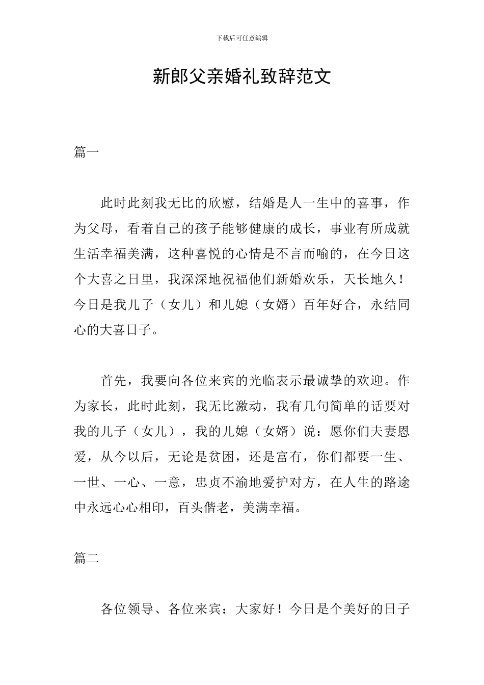 新郎父亲婚礼致辞范文_第1页