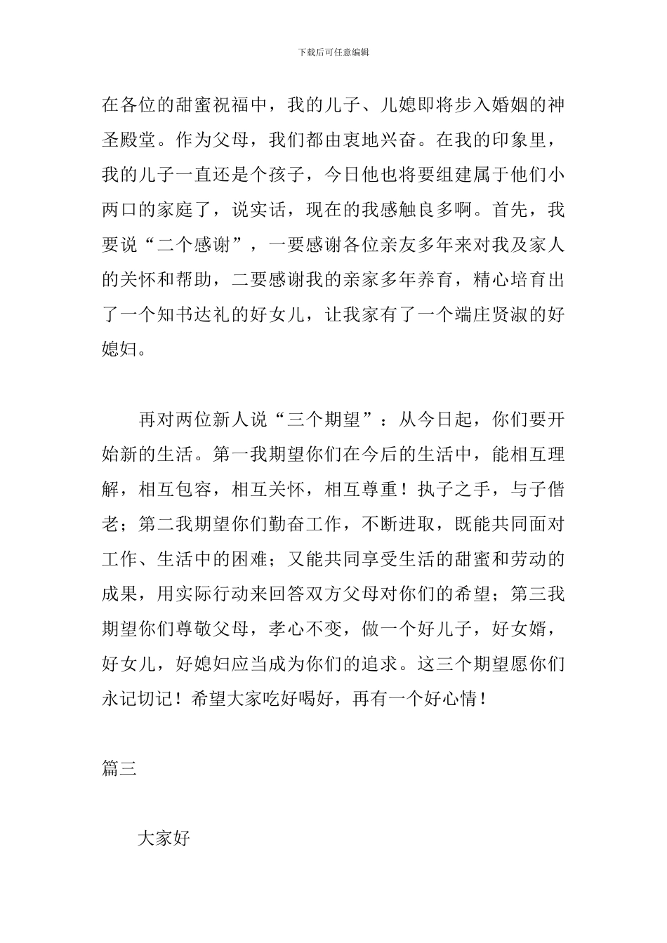 新郎父亲婚礼致辞范文_第2页