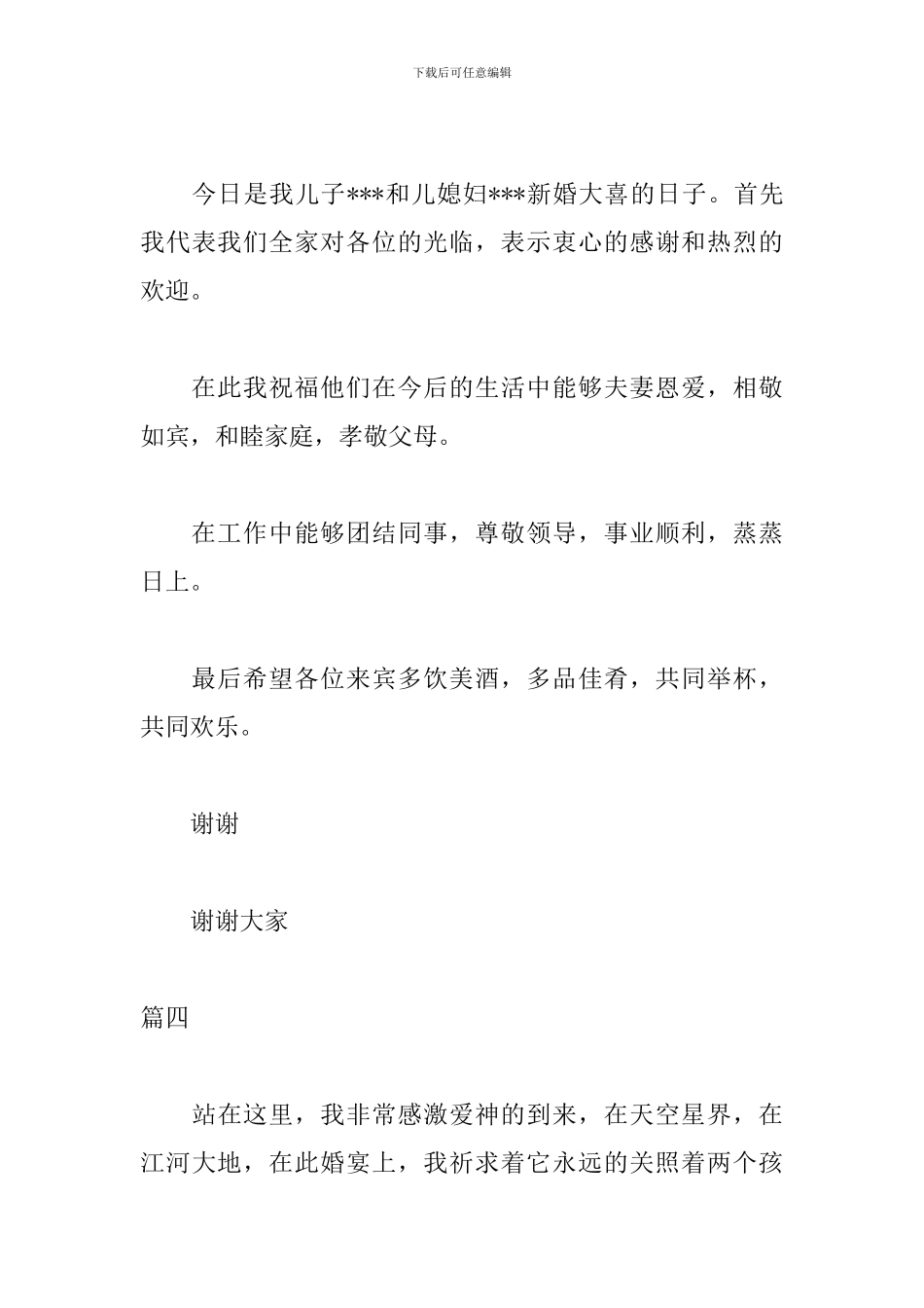 新郎父亲婚礼致辞范文_第3页