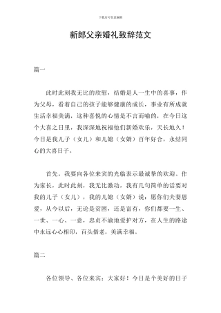 新郎父亲婚礼致辞范文