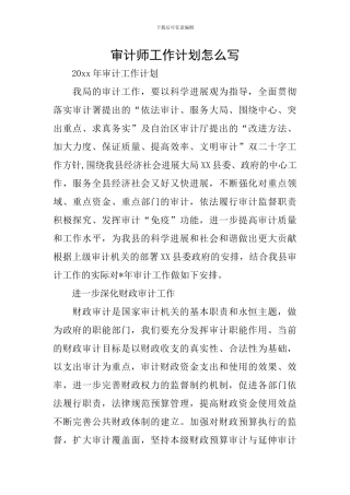 审计师工作计划怎么写