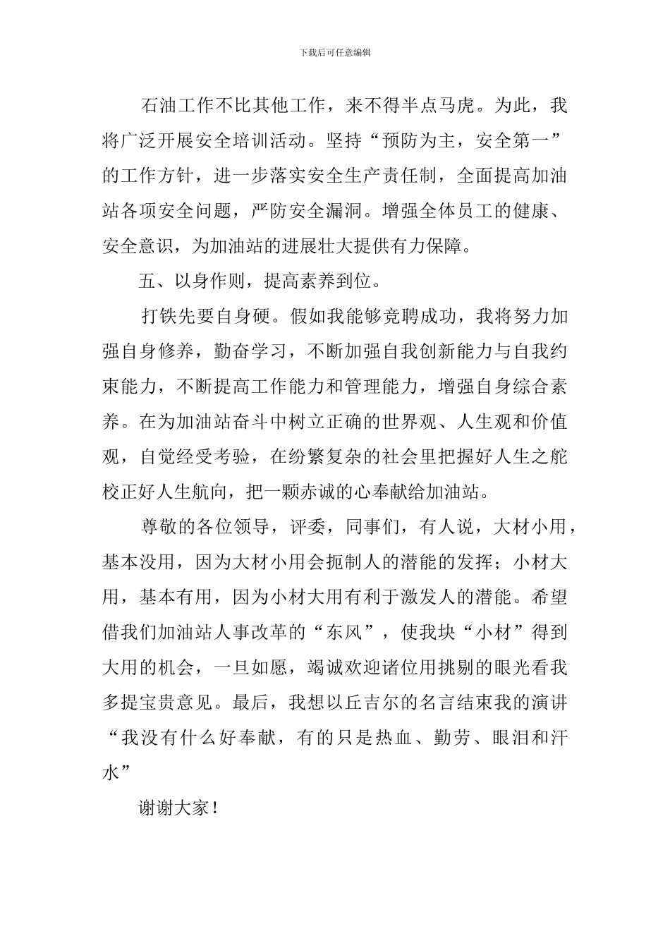 加油站片区经理竞聘上岗演讲稿_第2页