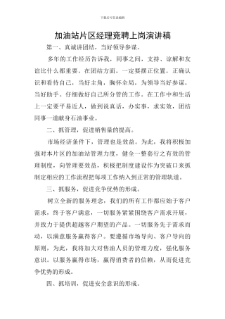 加油站片区经理竞聘上岗演讲稿