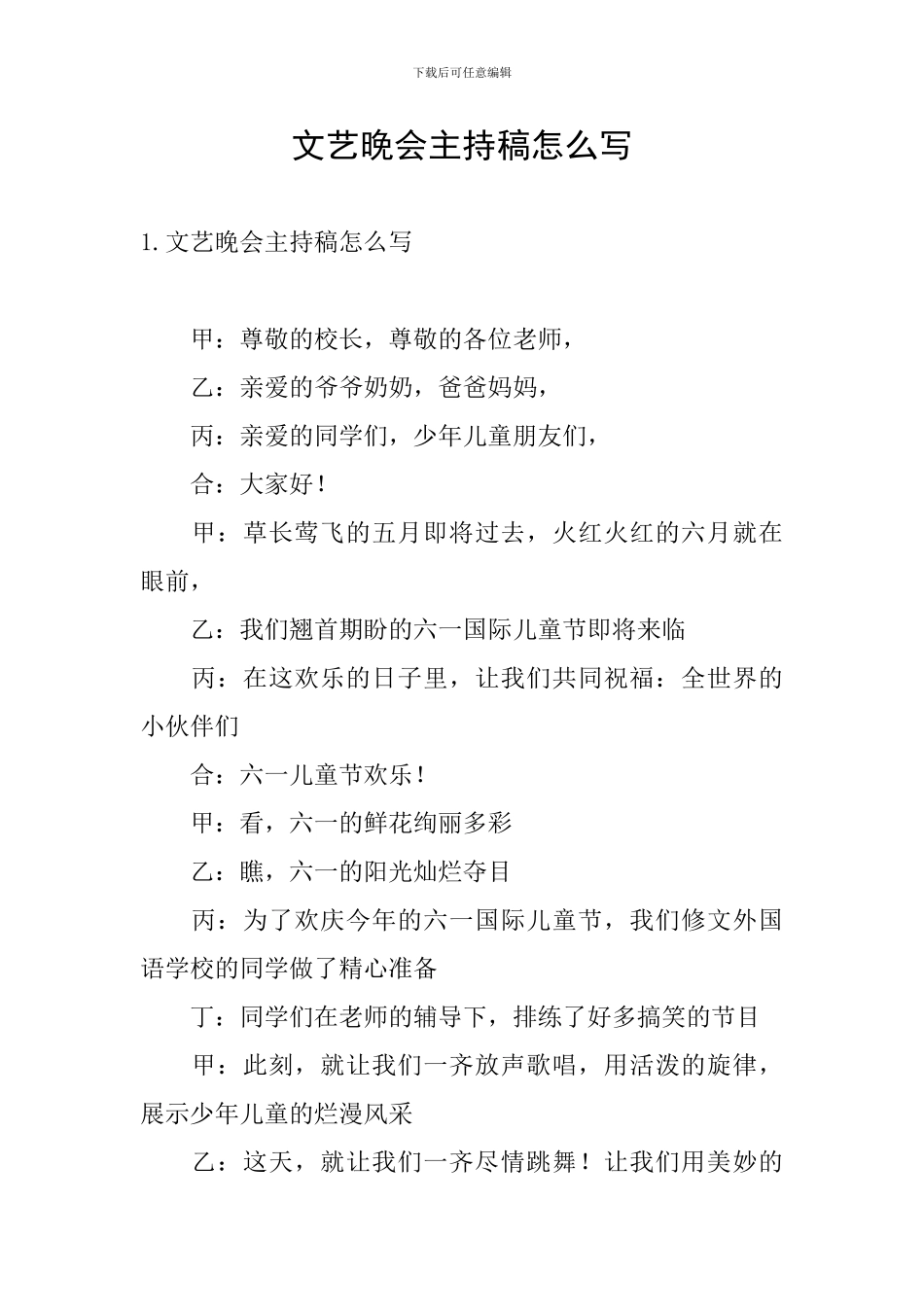 文艺晚会主持稿怎么写_第1页