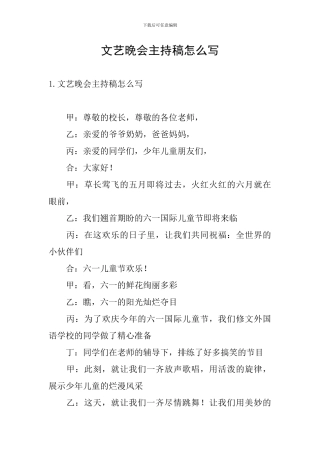 文艺晚会主持稿怎么写