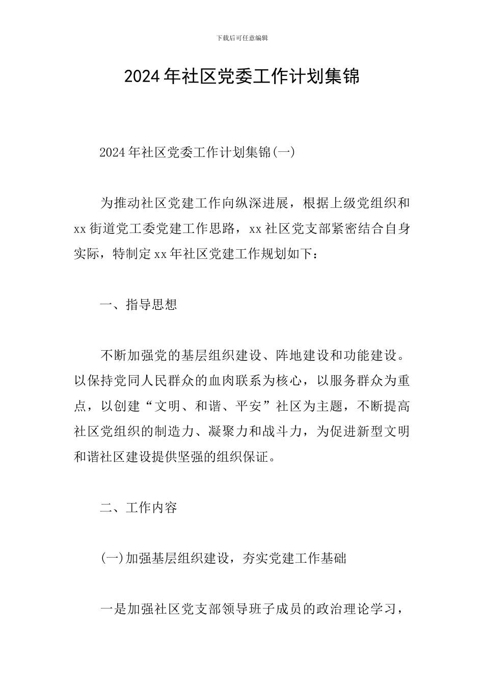 2024年社区党委工作计划集锦_第1页