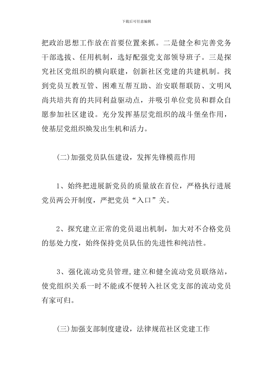 2024年社区党委工作计划集锦_第2页