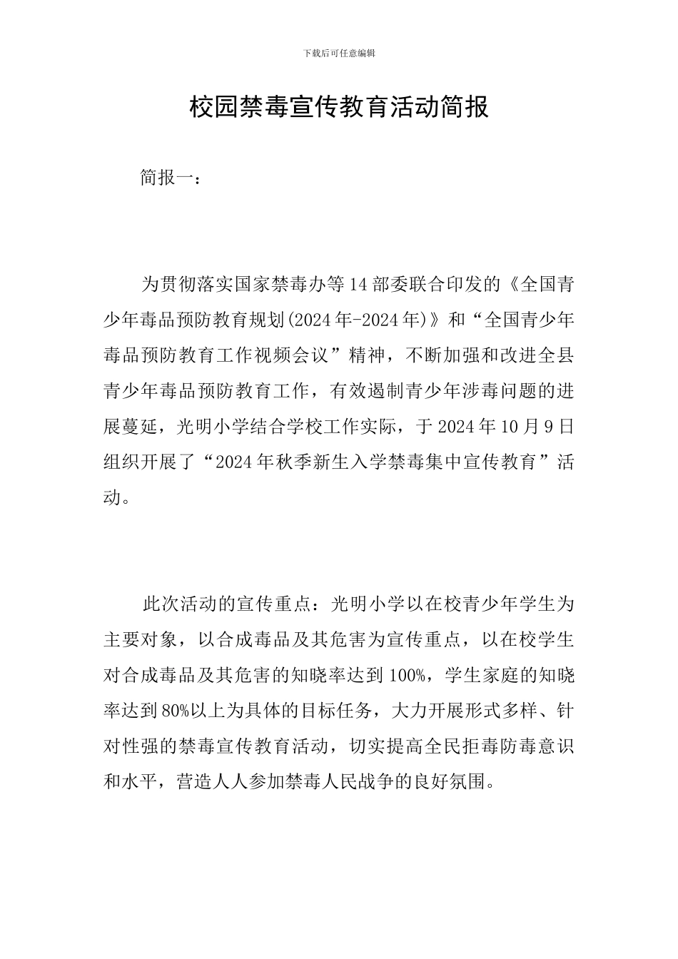 校园禁毒宣传教育活动简报_第1页