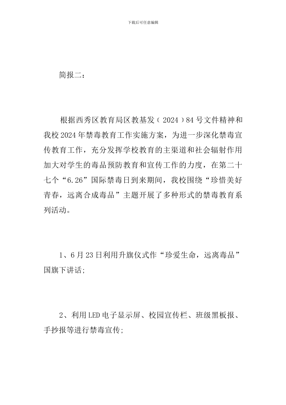 校园禁毒宣传教育活动简报_第2页