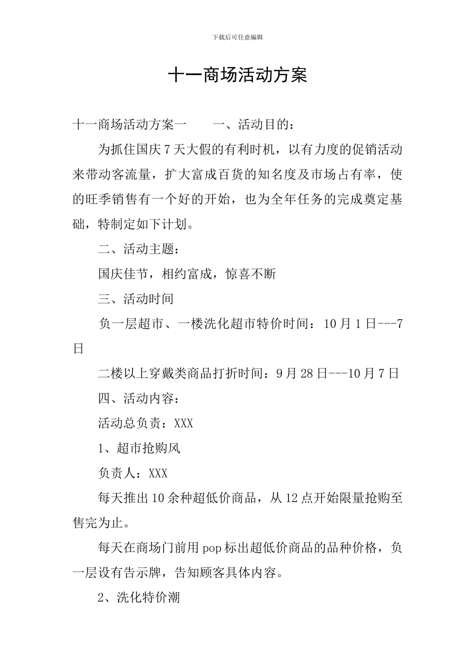 十一商场活动方案_第1页