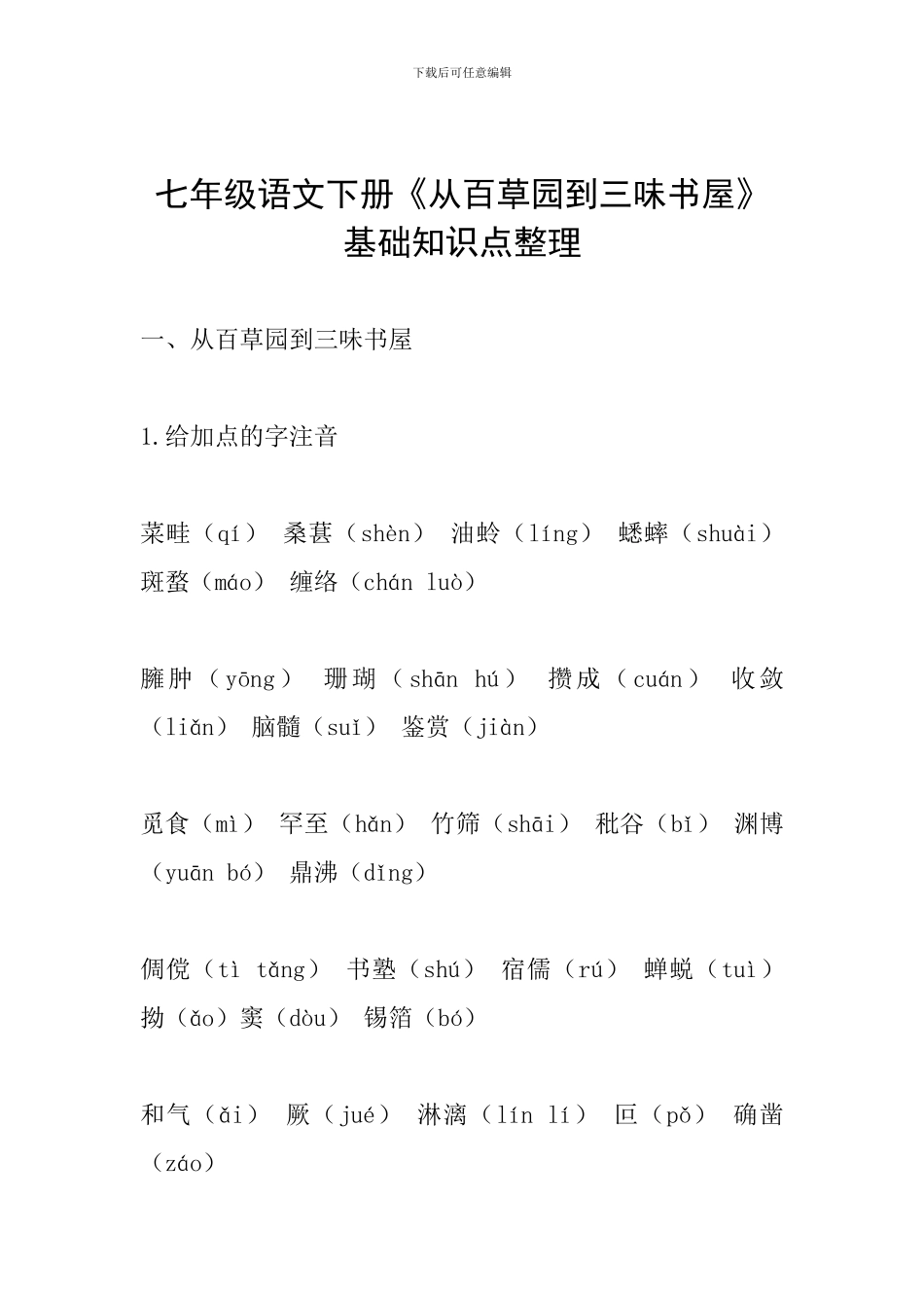七年级语文下册《从百草园到三味书屋》基础知识点整理_第1页